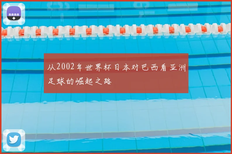 从2002年世界杯日本对巴西看亚洲足球的崛起之路