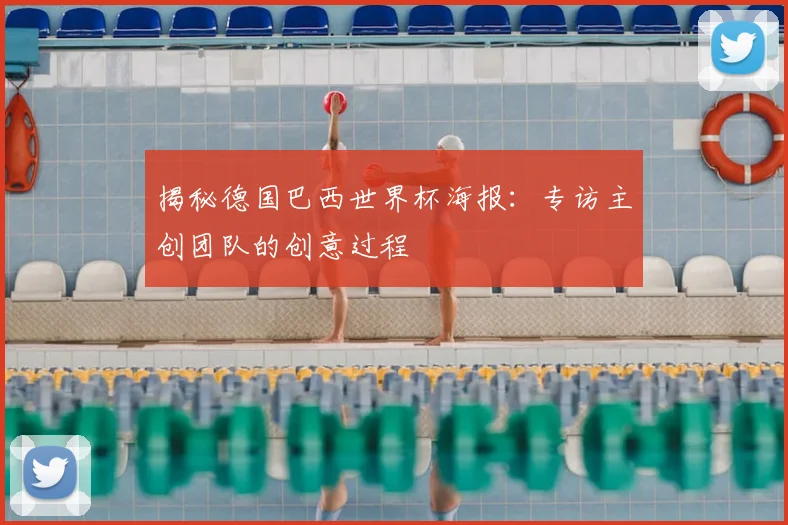 揭秘德国巴西世界杯海报：专访主创团队的创意过程