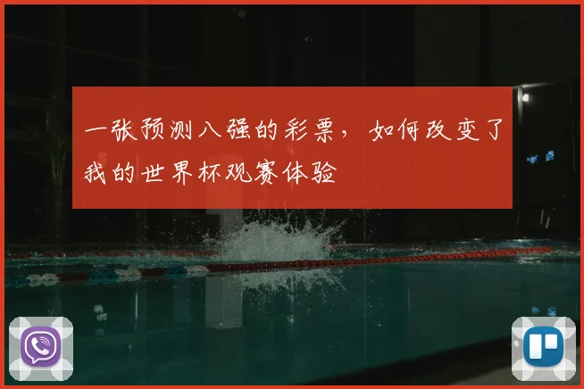 一张预测八强的彩票,如何改变了我的世界杯观赛体验