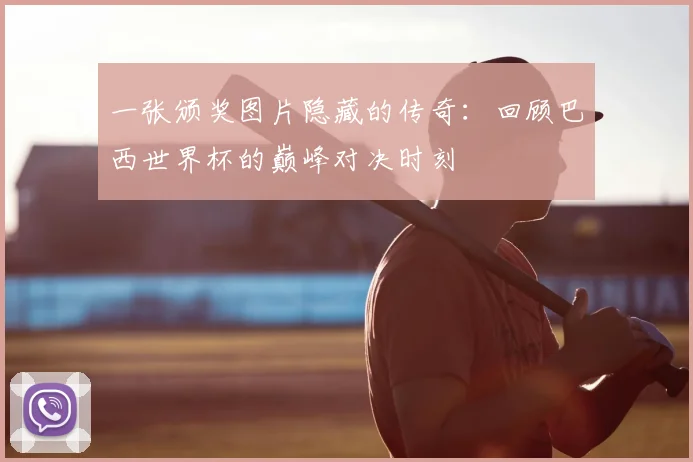 一张颁奖图片隐藏的传奇:回顾巴西世界杯的巅峰对决时刻