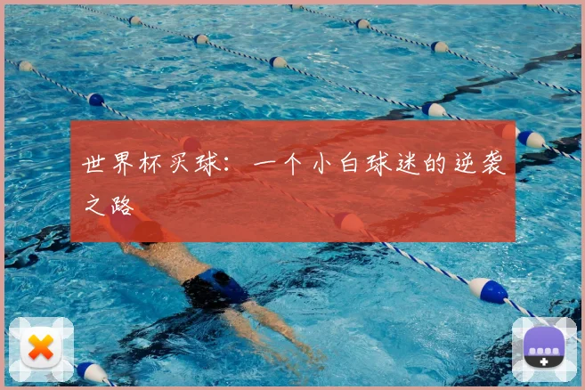 世界杯买球:一个小白球迷的逆袭之路