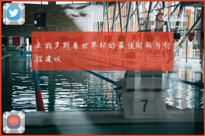 去俄罗斯看世界杯的最佳时间与行程建议