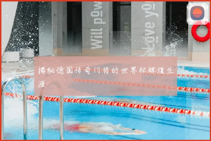 揭秘德国传奇门将的世界杯辉煌生涯