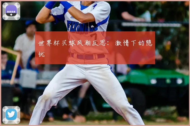 世界杯买球风潮反思:激情下的隐忧