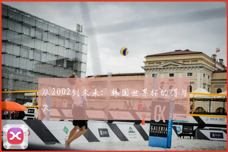 从2002到未来:韩国世界杯的得与失