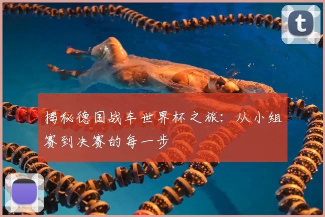 揭秘德国战车世界杯之旅：从小组赛到决赛的每一步