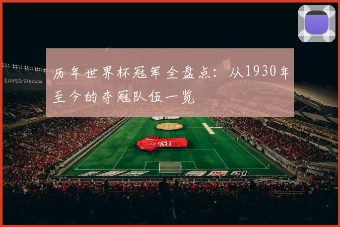 历年世界杯冠军全盘点：从1930年至今的夺冠队伍一览