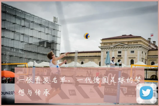 一张首发名单,一代德国足球的梦想与传承