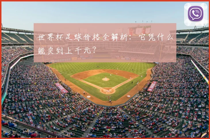 世界杯足球价格全解析：它凭什么能卖到上千元？