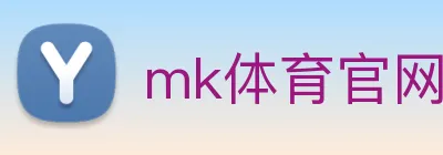 mk体育官网登录 Logo